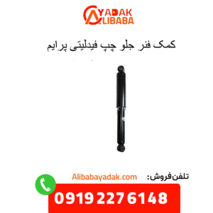 کمک فنر جلو چپ فیدلیتی