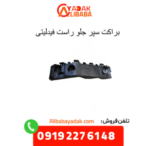 براکت سپر جلو راست فیدلیتی