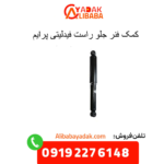 کمک فنر جلو راست فیدلیتی
