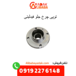 توپی چرخ جلو فیدلیتی