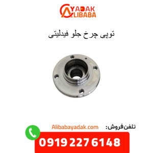 توپی چرخ جلو فیدلیتی