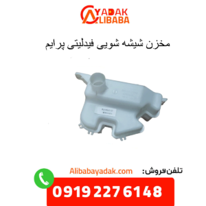 مخزن شیشه شویی فیدلیتی