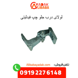 لولای درب جلو چپ فیدلیتی