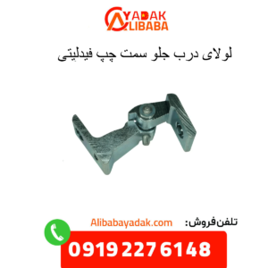 لولای درب جلو سمت چپ فیدلیتی