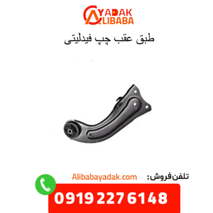 طبق عقب چپ فیدلیتی