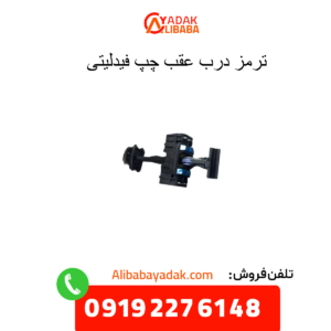 ترمز درب عقب چپ فیدلیتی