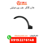 فلاپ گلگیر عقب چپ فیدلیتی