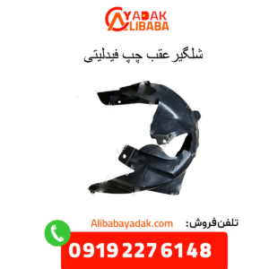 شلگیر عقب چپ فیدلیتی