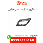 قاب اگزوز استیل سمت چپ فیدلیتی