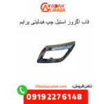 قاب اگزوز استیل چپ فیدلیتی