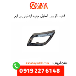 قاب اگزوز استیل چپ فیدلیتی