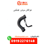 هواکش موتور فیدلیتی