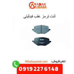 لنت ترمز عقب فیدلیتی