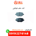لنت ترمز عقب فیدلیتی