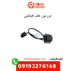 دوربین عقب فیدلیتی