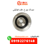 دیسک چرخ عقب فیدلیتی