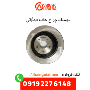 دیسک چرخ عقب فیدلیتی