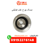 دیسک چرخ عقب فیدلیتی