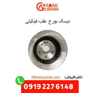 دیسک چرخ عقب فیدلیتی