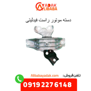 دسته موتور راست فیدلیتی