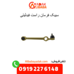 سیبک فرمان راست فیدلیتی