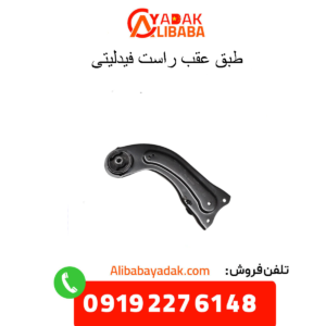طبق عقب راست فیدلیتی