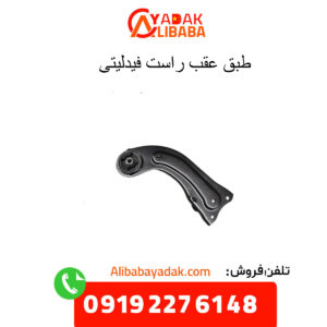 طبق عقب راست فیدلیتی