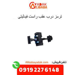 ترمز درب عقب راست فیدلیتی