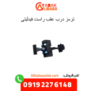 ترمز درب عقب راست فیدلیتی