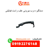 دستگیره بیرونی عقب راست فیدلیتی