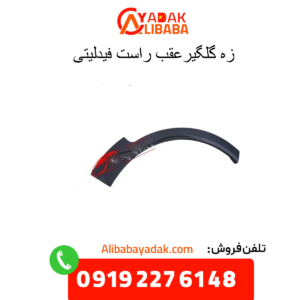 زه گلگیر عقب راست فیدلیتی