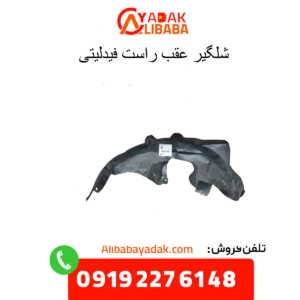 شلگیر عقب راست فیدلیتی