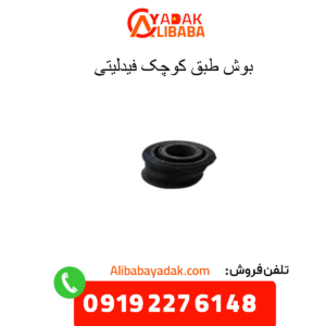 بوش طبق کوچک فیدلیتی