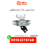 دسته موتور بالا راست فیدلیتی