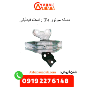 دسته موتور بالا راست فیدلیتی