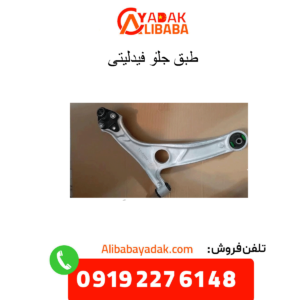 طبق جلو فیدلیتی