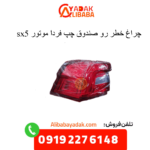 چراغ خطر صندوق چپ sx5