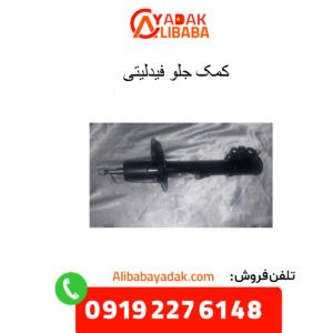 کمک جلو فیدلیتی