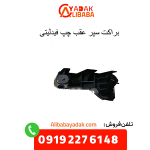 براکت سپر عقب چپ فیدلیتی