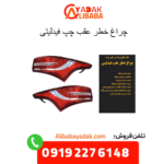 چراغ خطر عقب چپ فیدلیتی