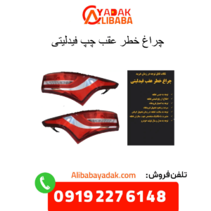 چراغ خطر عقب چپ فیدلیتی