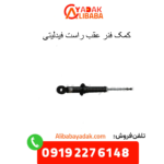 کمک فنر عقب راست فیدلیتی