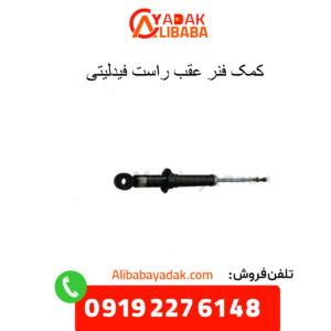 کمک فنر عقب راست فیدلیتی