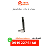سیبک فرمان راست فیدلیتی