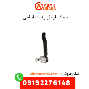 سیبک فرمان راست فیدلیتی