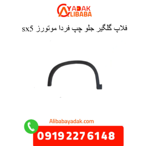 فلاپ گلگیر جلو چپ sx5