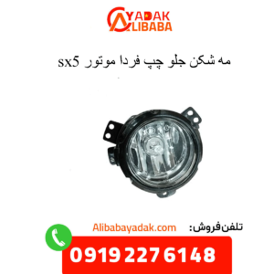 مه شکن جلو چپ sx5