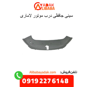 سینی جاقفلی درب موتور لاماری