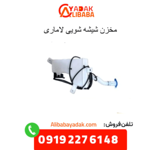 مخزن شیشه شویی لاماری