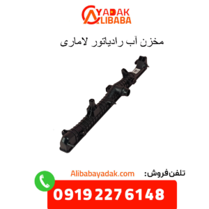 مخزن آب رادیاتور لاماری